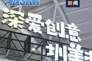 乌戈称没适应好比赛强度但坚信能赢球 赵探长：发言大气有格局